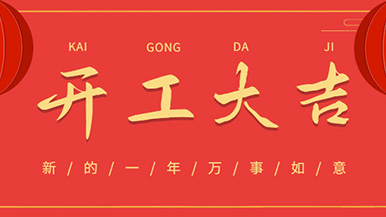 開工大吉: 懷揣夢想與希望起航，虎力全開 展望未來！