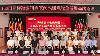 共創(chuàng)、共享、共贏—ISO國際標準編制暨裝配式建筑綠色發(fā)展高端論壇圓滿舉辦 裝配式產(chǎn)業(yè)與建筑工業(yè)化