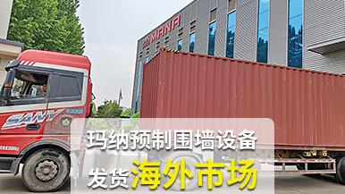 瑪納公司再創佳績，成套預制圍墻設備出口非洲