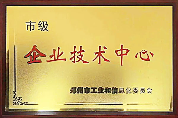 鄭州市市級企業技術中心